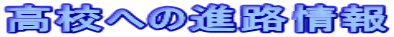 ���Z�ւ̐i�H���