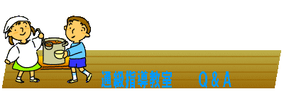 通級指導教室　Ｑ＆Ａ