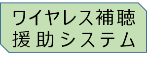 ワイヤレス補聴援助システム