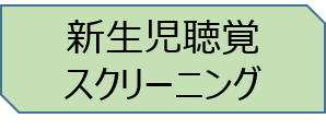 新生児スクリーニング