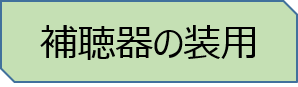 補聴器の装用