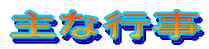 主な行事を紹介