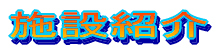 �{�ݏЉ�