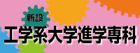 大学進学専科のページ