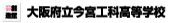 今宮工科高等学校