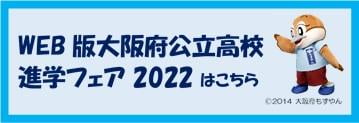 進学フェア2022