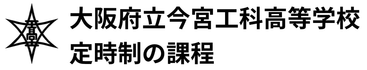 大阪府立今宮工科高等学校　定時制の課程