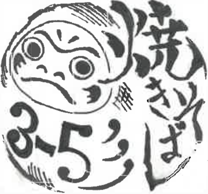 焼きそば