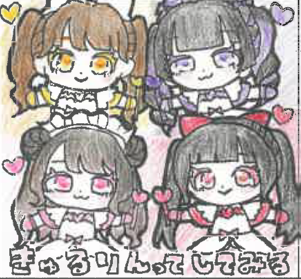きゅるりんてしてみる