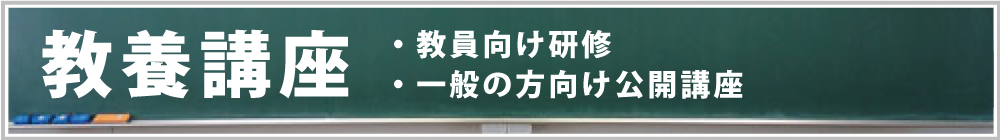 教養講座