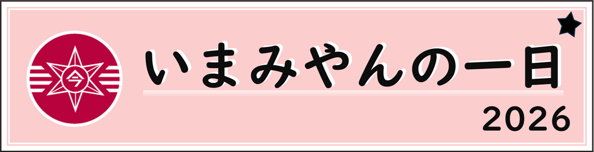 いまみやんの一日 2026