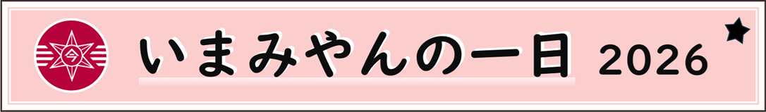 いまみやんの一日 2026
