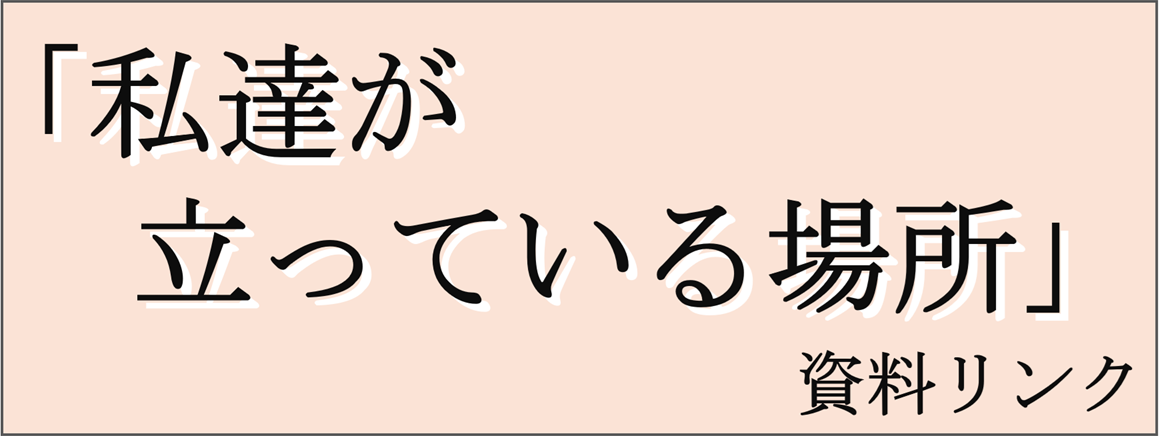 「私達が立っている場所」資料リンク