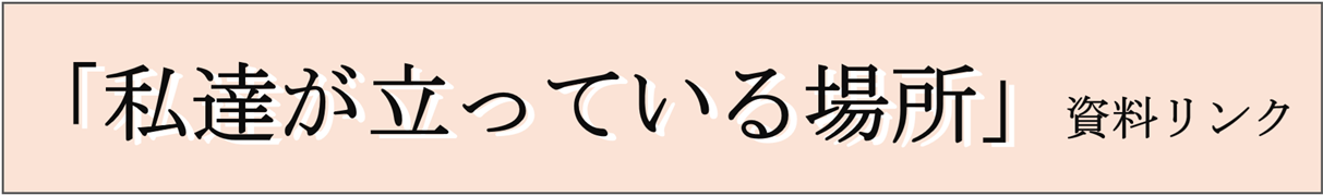 「私達が立っている場所」資料リンク
