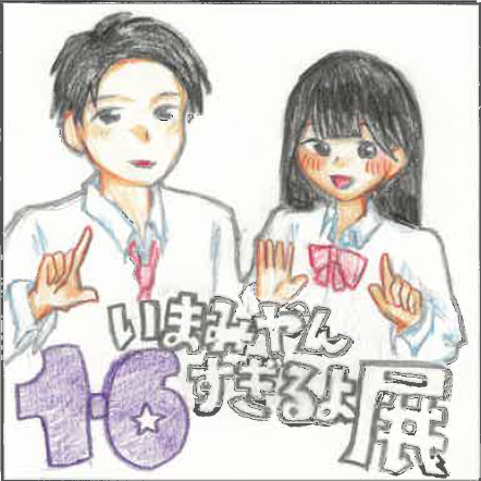 1年6組