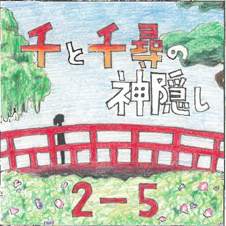 2年5組