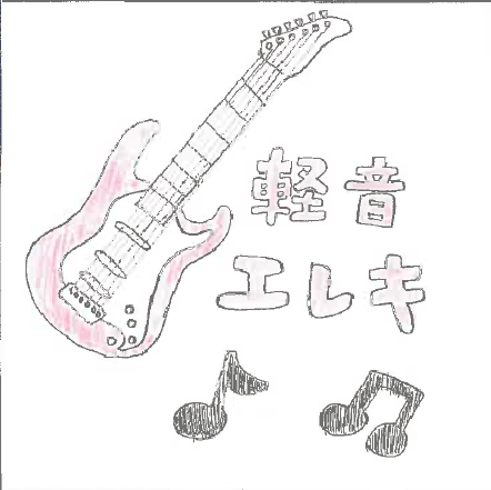 軽音エレキ部