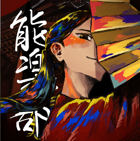 能楽部