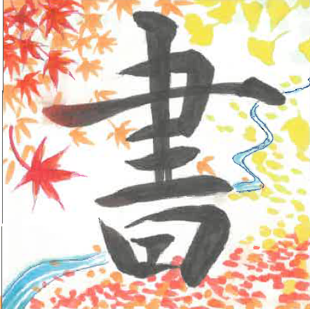 書画部