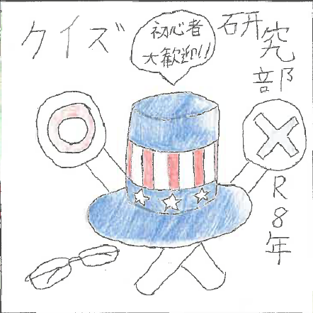 クイズ研究部