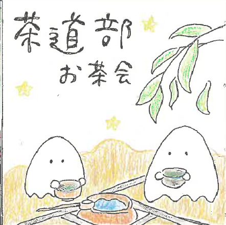 茶道部