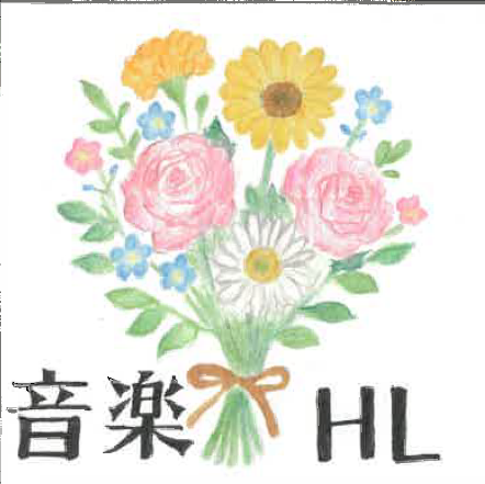 HL音楽