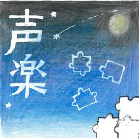 声楽