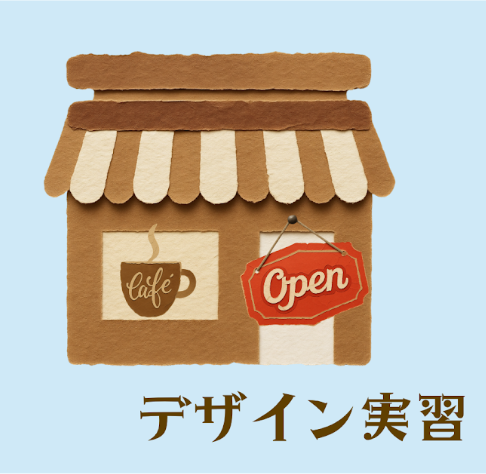 デザイン実習