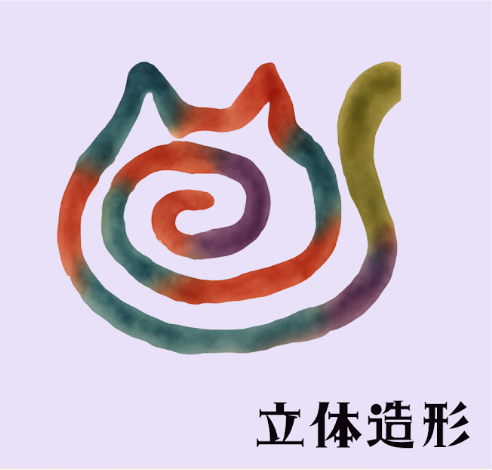 立体造形