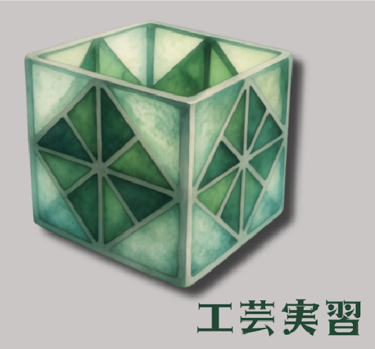 工芸実習