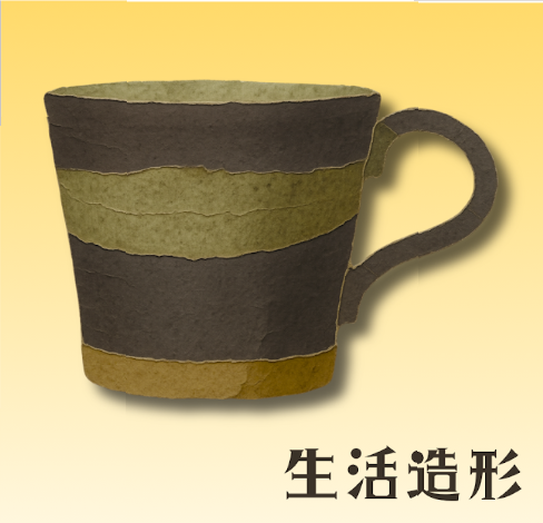 生活造形