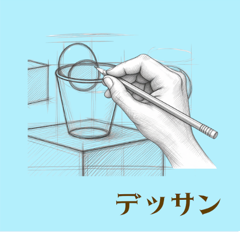 デッサン