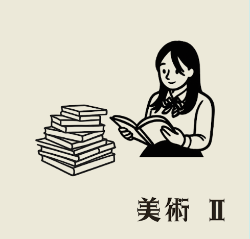 美術Ⅱ