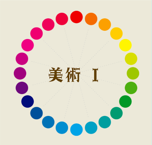 美術I