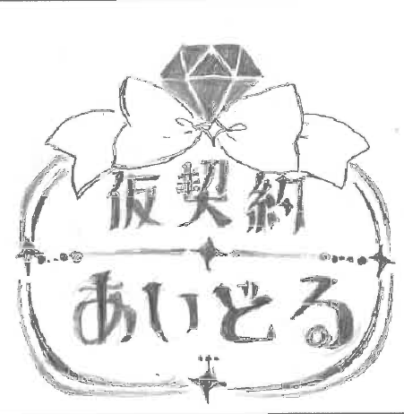 仮契約あいどる♡