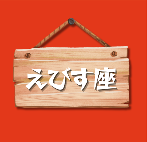 えびす座