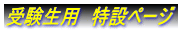 受験生用　特設ページ