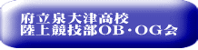 府立泉大津高校 陸上競技部OB・OG会