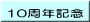 10周年記念