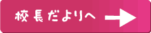 校長だより(ブログ)へ
