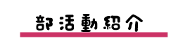 部活動の紹介