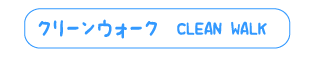 クリーンウォーク