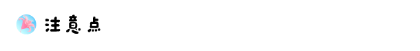 注意点