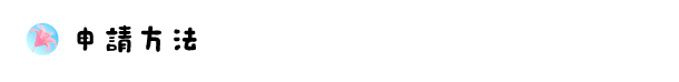 申請方法