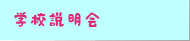 学校説明会