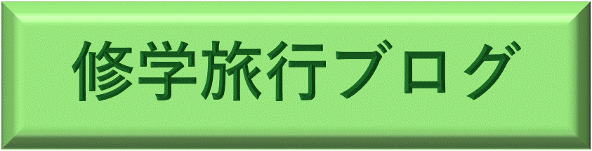 47期生  修学旅行ブログ 