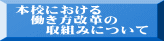 本校における 　働き方改革の 　　取組みについて 