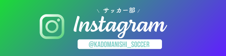 サッカー部インスタバナー