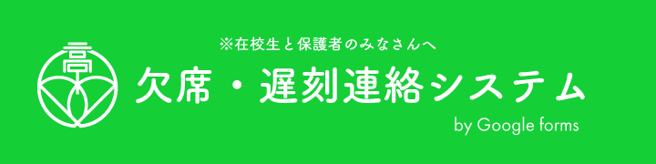 遅刻・欠席・早退連絡用フォーム