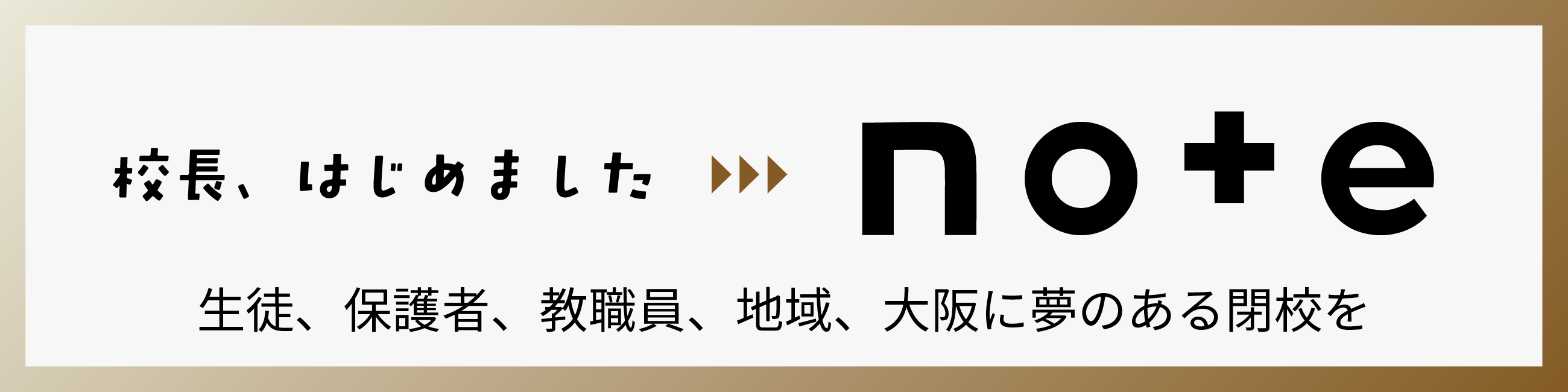 校長noteはじめました。